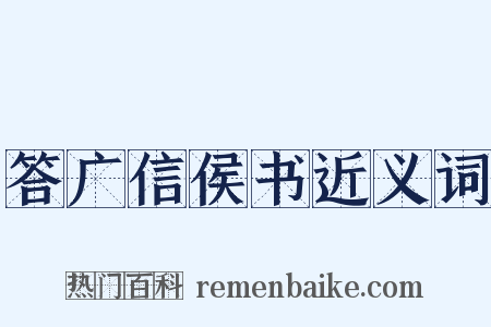 答广信侯书近义词是什么意思的图片